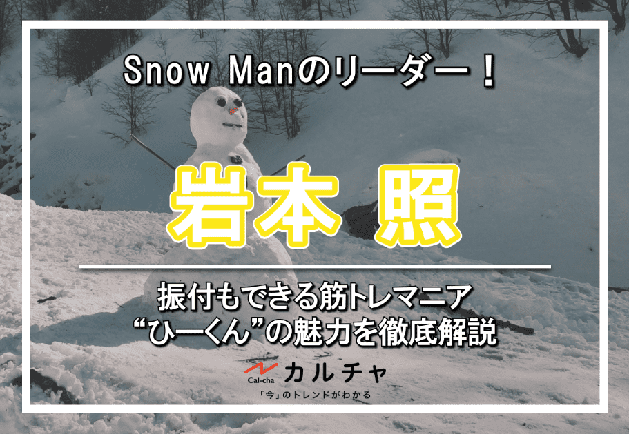 岩本照 – Snow Manのリーダー！振付もできる筋トレマニア“ひーくん”の魅力を徹底解説