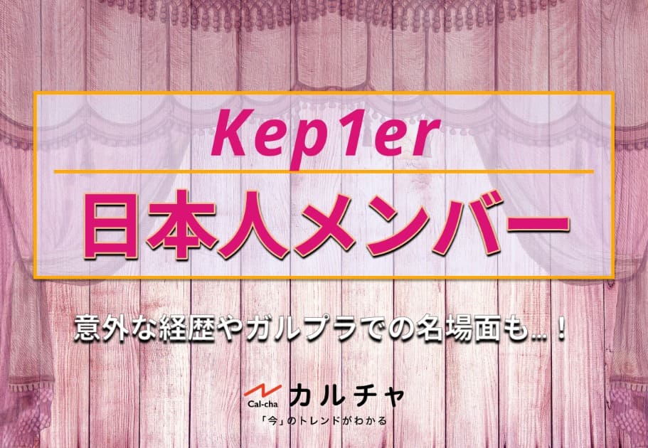 Kep1er（ケプラー）の日本人メンバー紹介！意外な経歴やガルプラでの名場面も…！