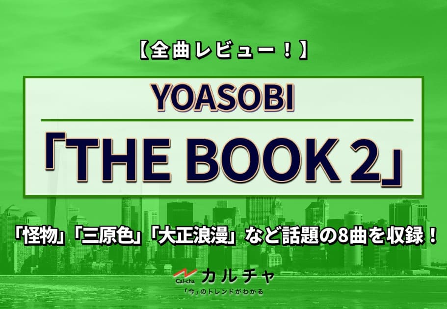 YOASOBI 「THE BOOK2」全曲レビュー｜「怪物」「三原色」「大正浪漫」など話題曲8曲を収録！