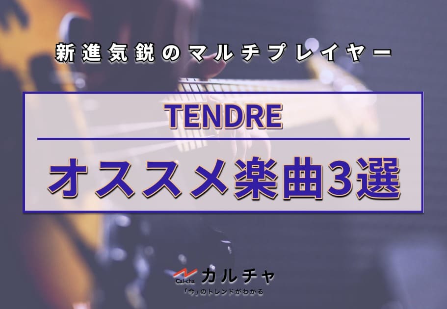 TENDRE – 新進気鋭のマルチプレイヤー｜最初に聞くべきオススメ楽曲3選！