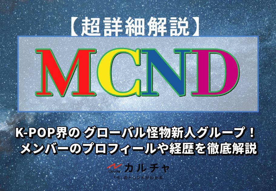 MCND 【超詳細解説】K-POP界の グローバル怪物新人グループ！ メンバーのプロフィールや経歴を徹底解説