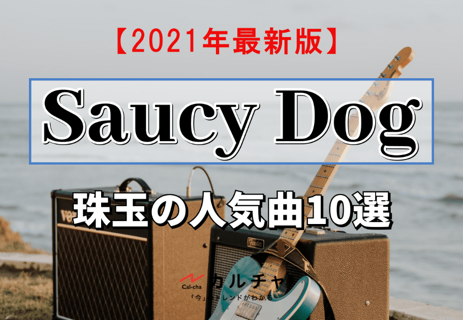 Saucy Dog（サウシードッグ）【2021年最新版】珠玉の人気曲10選