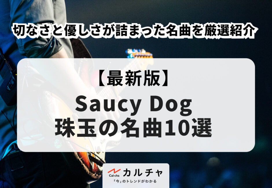Saucy Dog（サウシードッグ）【2026年最新版】珠玉の人気曲10選