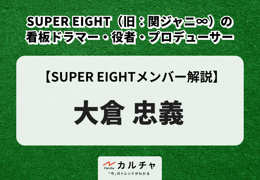大倉忠義 SUPER EIGHT（旧：関ジャニ∞）の看板ドラマー・役者・プロデューサー | その経歴や魅力を徹底解説