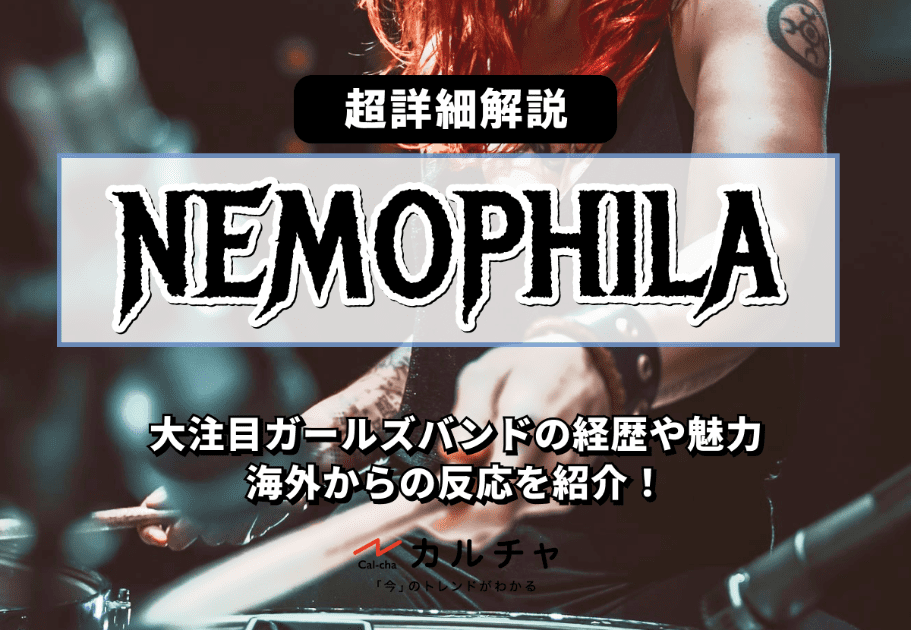 NEMOPHILA（ネモフィラ）【詳細解説】大注目ガールズバンドの経歴や魅力、海外からの反応を紹介！