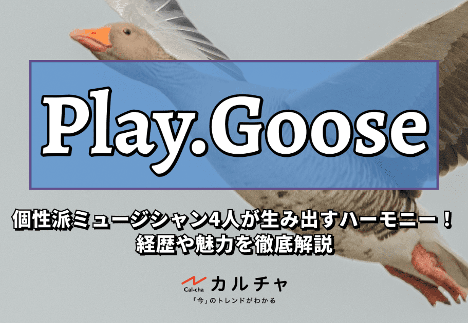 Play.Goose（プレイ・グース） 個性派ミュージシャン4人が生み出すハーモニー！ 経歴や魅力を徹底解説