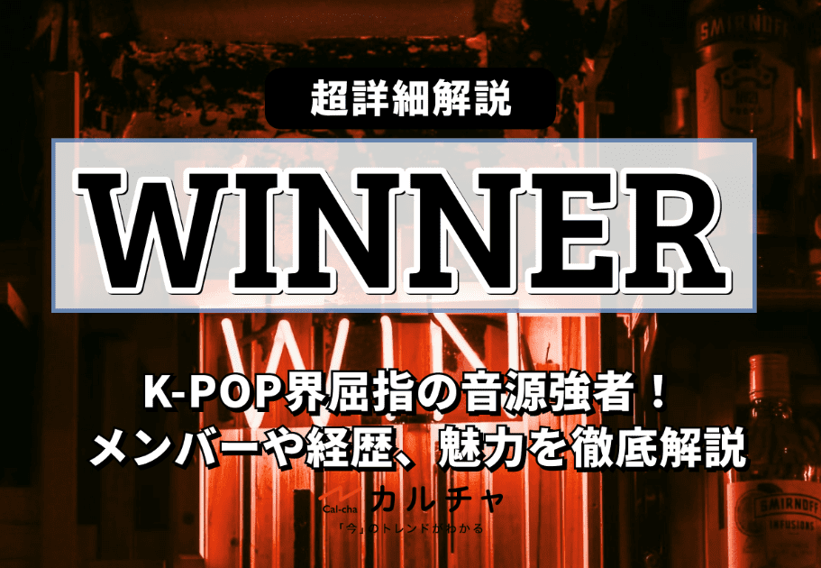 WINNER  K-POP界屈指の音源強者！ メンバーや経歴、魅力を徹底解説