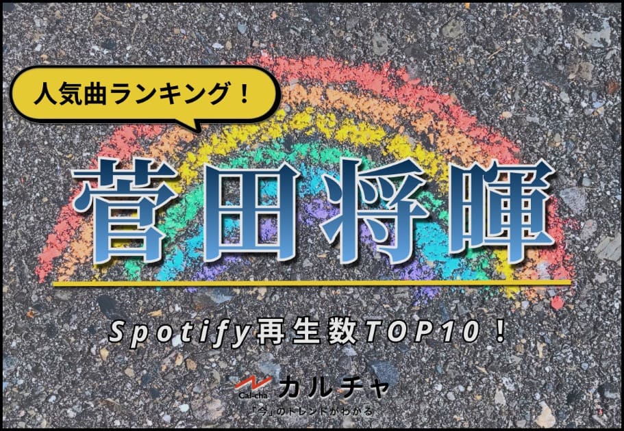 菅田将暉 – Spotify再生回数TOP10！【人気曲ランキング】
