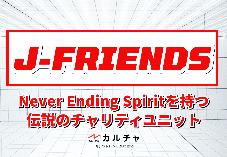【J-FRIENDS】Never Ending Spiritを持つ伝説のチャリティユニット