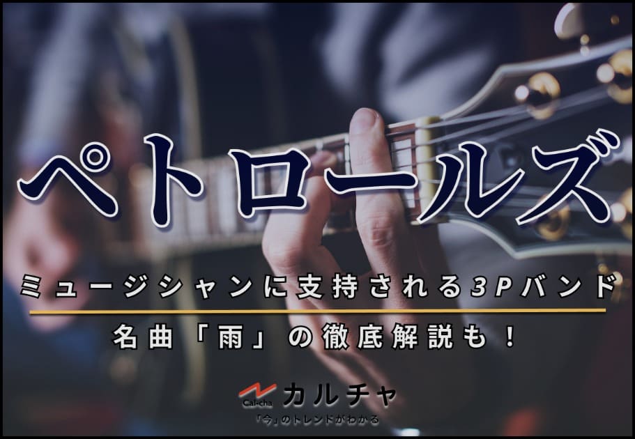 ぺトロールズ – ミュージシャンに支持されるバンド｜長岡亮介の名曲「雨」の徹底解説も！