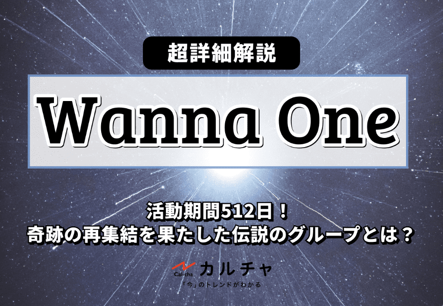 カン・ダニエル 【超詳細解説】Wanna One出身の超人気アーティスト！ 登場から日本デビューまでを徹底解説