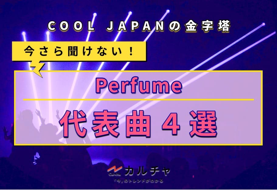 Perfumeの代表曲4選 -「今さら聞けない！」世界的テクノポップユニットの代表曲！
