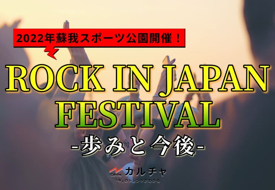 ROCK IN JAPAN FESTIVALの歩みと今後【2022年蘇我スポーツ公園開催】