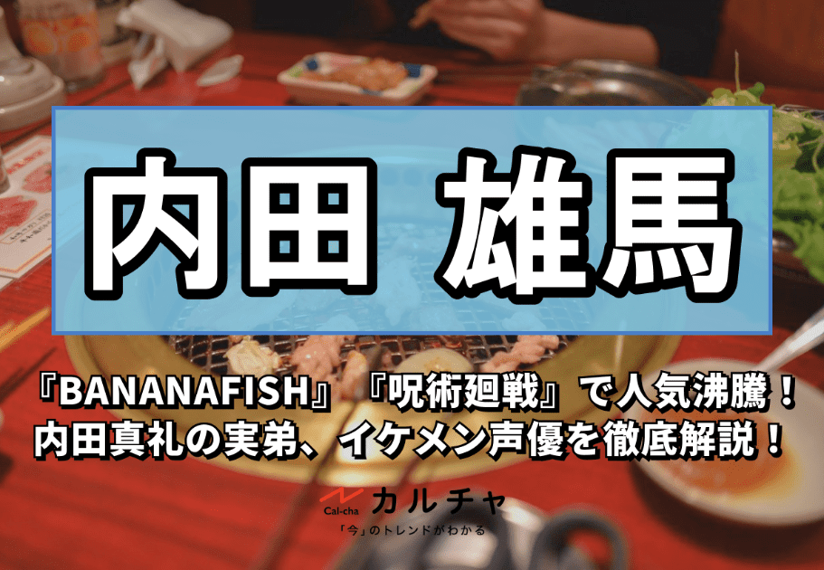 内田雄馬 – 『BANANAFISH』『呪術廻戦』で人気沸騰！内田真礼の実弟、イケメン声優を徹底解説！