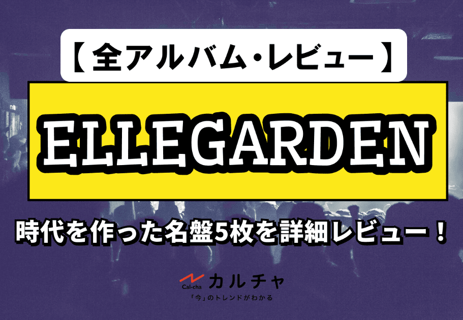ELLEGARDEN 【全アルバム・レビュー】時代を作った名盤5枚を詳細レビュー！