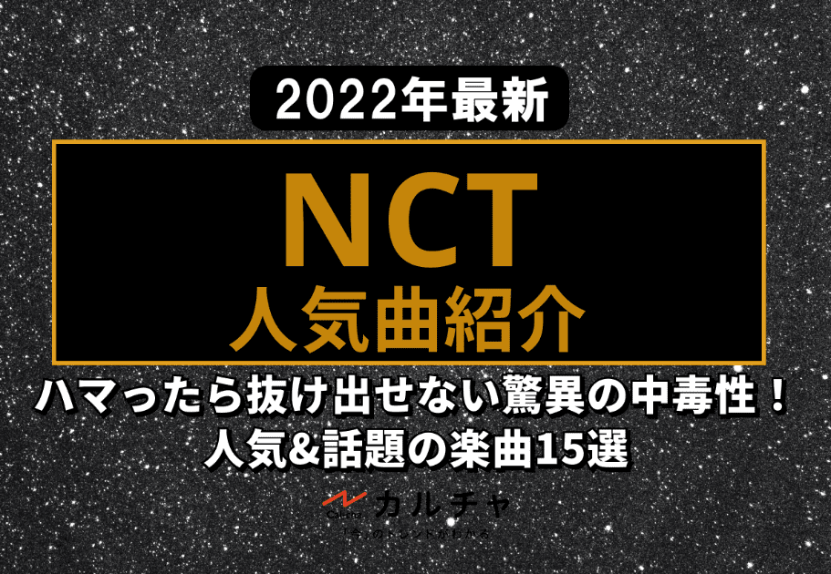 NCT 【2022年最新】ハマったら抜け出せない驚異の中毒性！人気&話題の楽曲15選