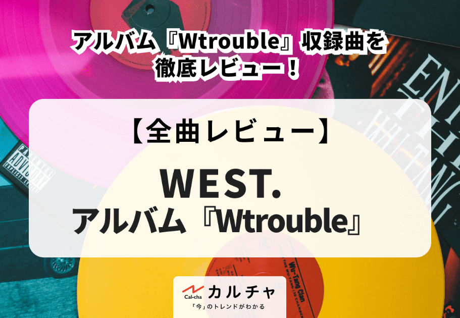 全曲レビュー】WEST.（旧：ジャニーズWEST ）‐ アルバム『Wtrouble ...
