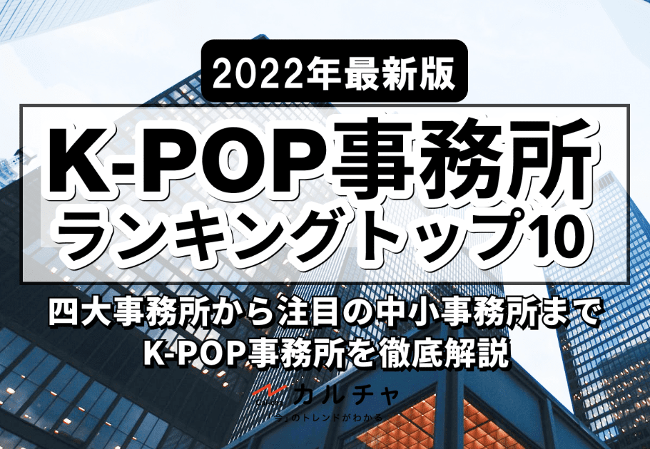 【2022年最新版】K-POP事務所ランキングトップ10！ 四大事務所から注目の中小事務所まで徹底解説