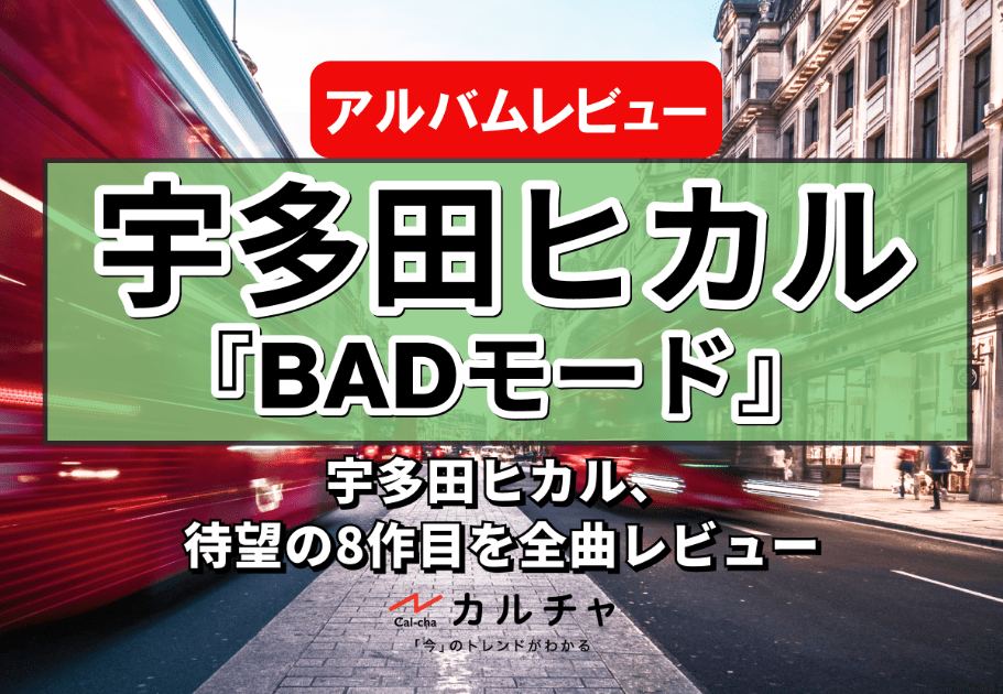 BADモード 【アルバムレビュー】宇多田ヒカル、待望の8作目を全曲レビュー