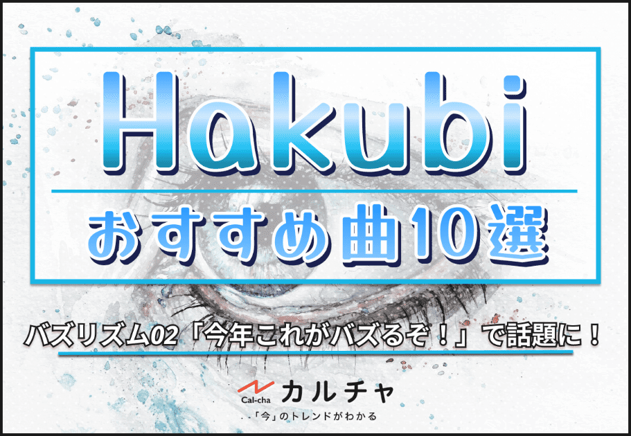 Hakubi -【バズリズム02「今年これがバズるぞ！」第5位】おすすめ曲10選！
