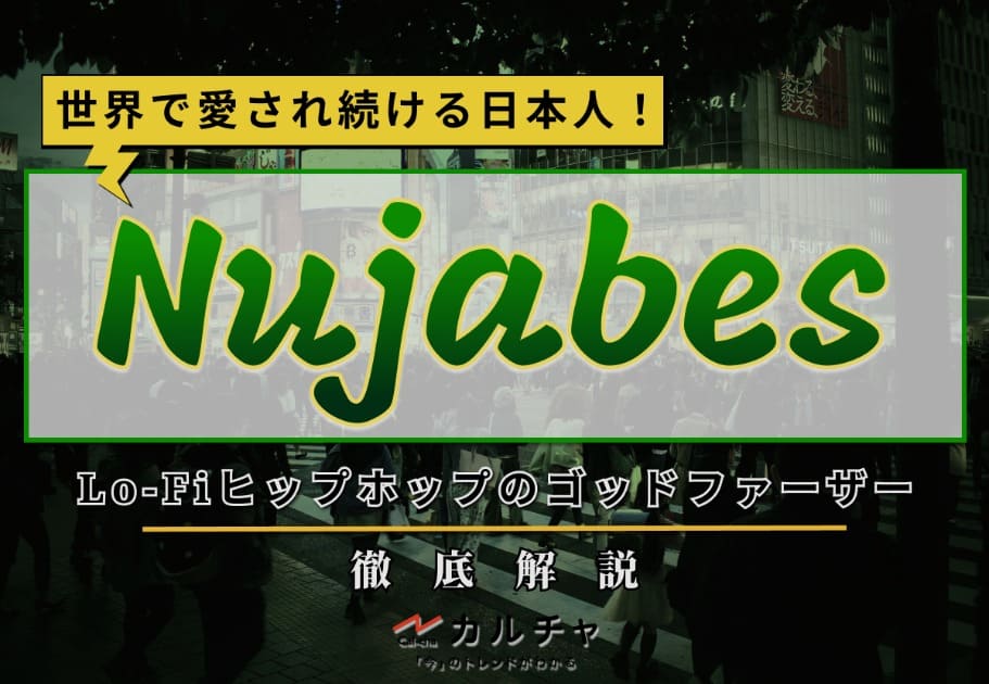 Nujabes – 世界で愛され続けるLo-Fiヒップホップのゴッドファーザーを徹底解説！