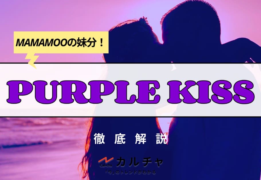 PURPLE KISS（パープルキス）メンバーの年齢、名前、魅力を徹底解説！MAMAMOOの妹分