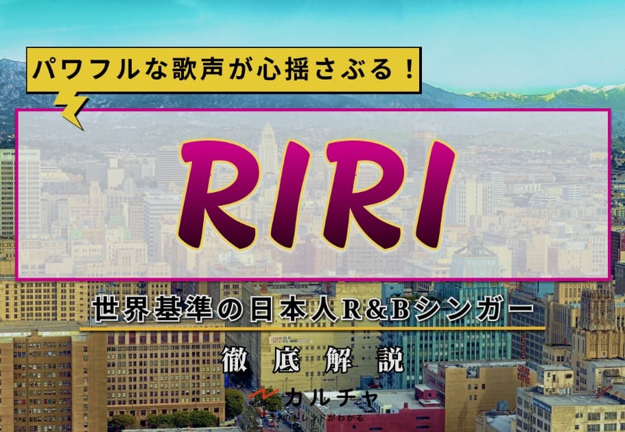 RIRI – パワフルな歌声が心揺さぶる！R&Bシンガーの経歴や代表曲とは？
