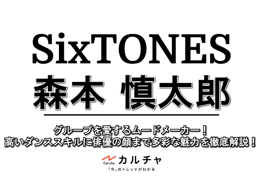 森本慎太郎【SixTONES】グループを愛するムードメーカー！高いダンススキルに俳優の顔まで多彩な魅力を徹底解説！