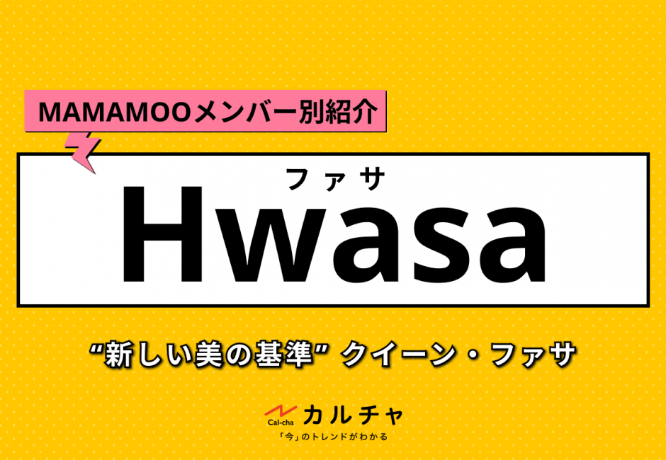 【MAMAMOOメンバー別紹介】Hwasa（ファサ）- “新しい美の基準”｜クイーン・ファサの経歴や魅力、ソロ活動について紹介！