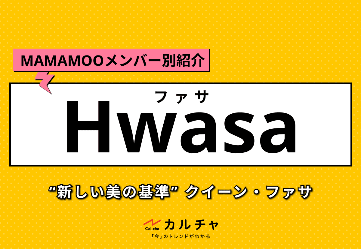 【MAMAMOOメンバー別紹介】Hwasa（ファサ）- “新しい美の基準