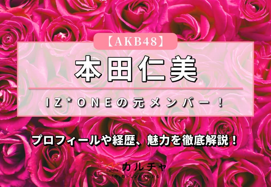 【AKB48】IZ*ONEの元メンバー！本田仁美のプロフィールや経歴、魅力を徹底解説！