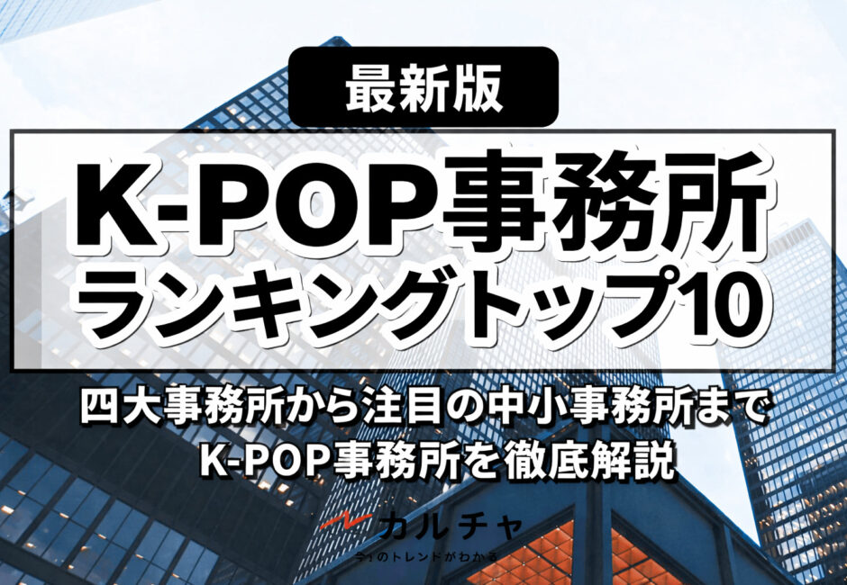 【2026年最新版】K-POP事務所ランキングトップ10！ 四大事務所から注目の中小事務所まで徹底解説
