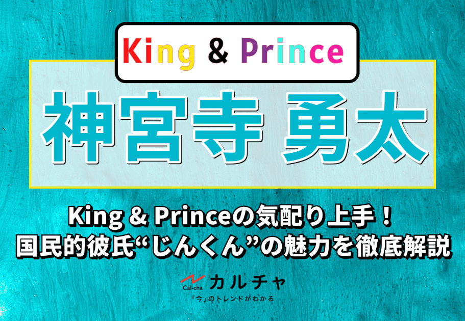 神宮寺勇太 – King & Princeの気配り上手！国民的彼氏“じんくん”の魅力を徹底解説