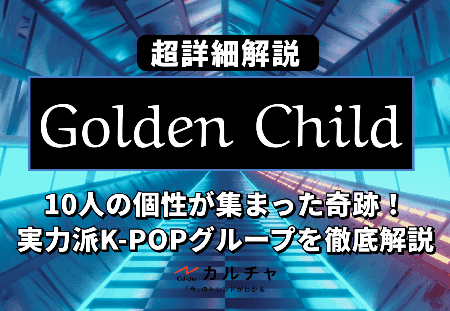 Golden Child（ゴールデンチャイルド）メンバーの年齢、名前、魅力を徹底解説