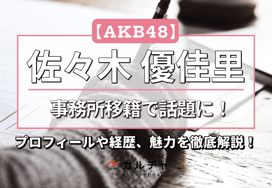 【AKB48】舞台でのW主演で話題に！佐々木優佳里のプロフィールや経歴、魅力を徹底解説！