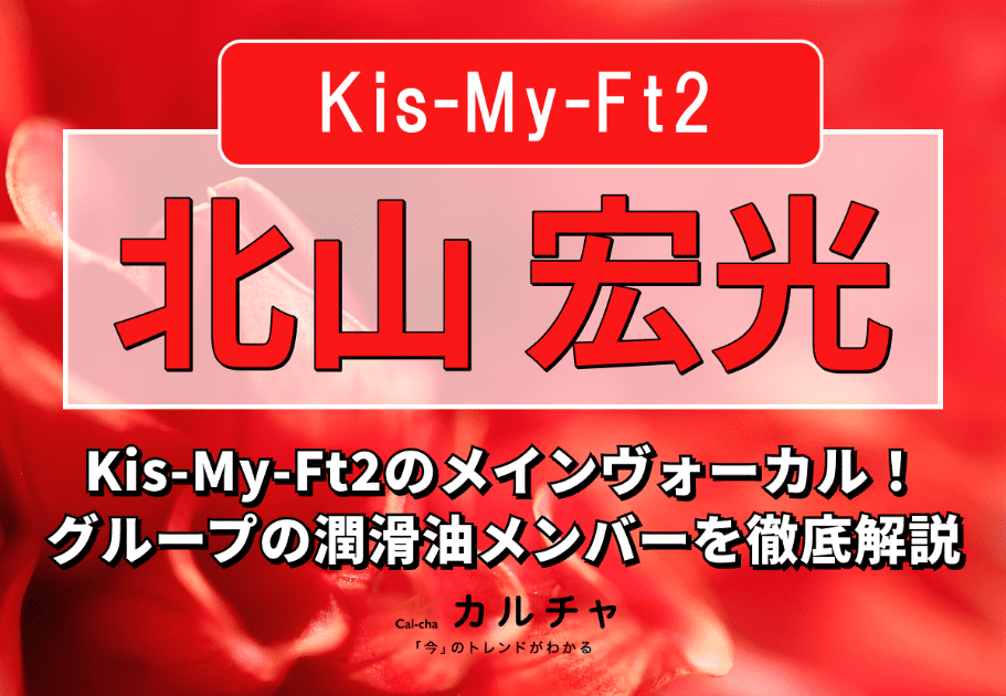 北山宏光 – Kis-My-Ft2のメインヴォーカル！ グループの潤滑油メンバー