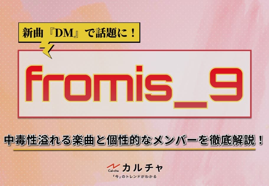 fromis_9（プロミスナイン）- 新曲『DM』で話題に！｜中毒性溢れる楽曲と個性的なメンバーを徹底解説！