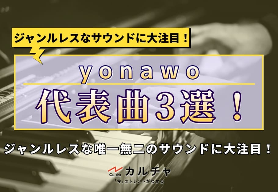 yonawo – ジャンルレスな唯一無二のサウンドに大注目！2022年必聴の新世代バンド代表曲3選！