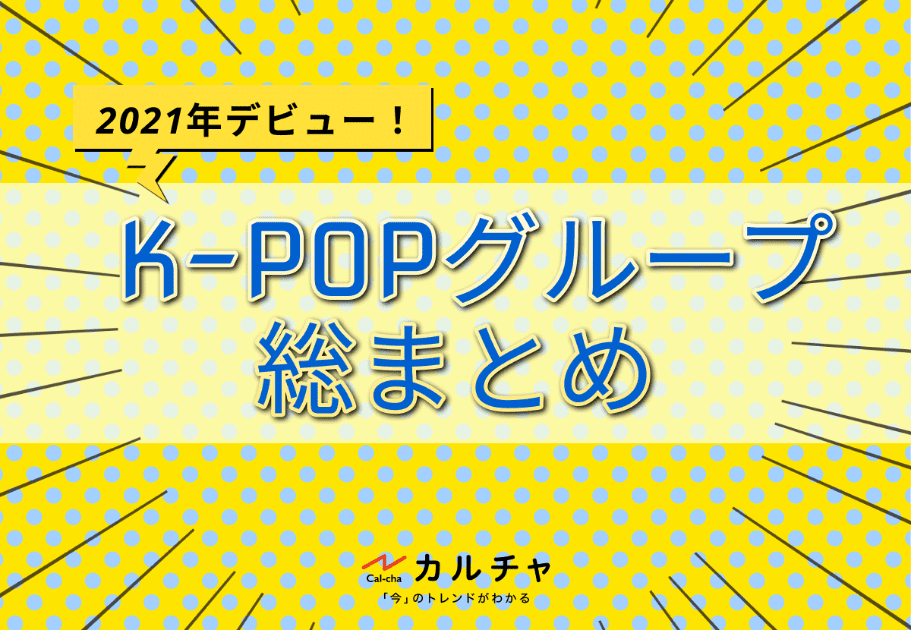 【K-POP】2021年にデビューしたK-POPグループまとめ！