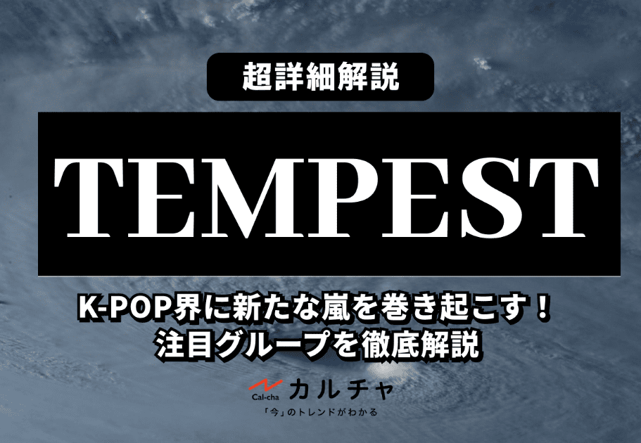 TEMPEST（テンペスト） 【超詳細解説】K-POP界に新たな嵐を巻き起こす！ 注目グループを徹底解説