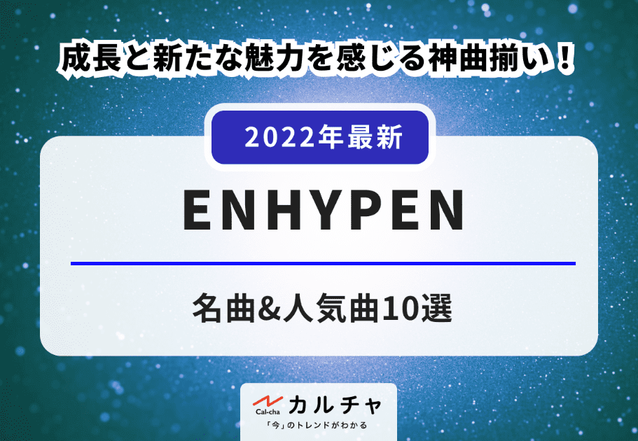 ENHYPEN【2022年最新】名曲&人気曲10選！ 成長と新たな魅力を感じる神曲揃い！