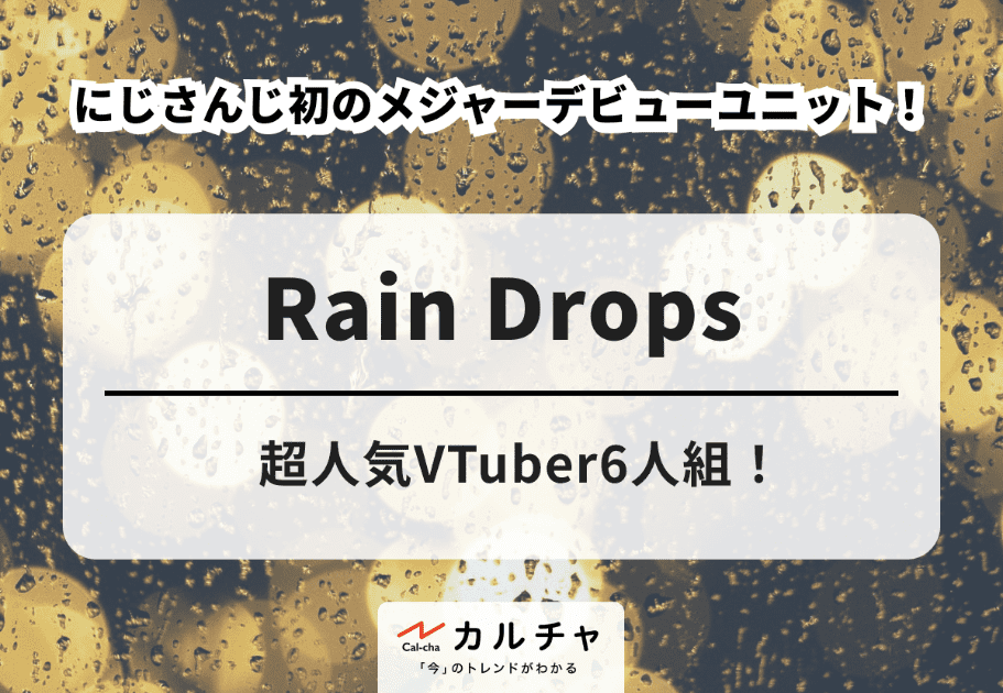 Rain Drops – 超人気VTuber6人組！ にじさんじ初のメジャーデビューユニット！