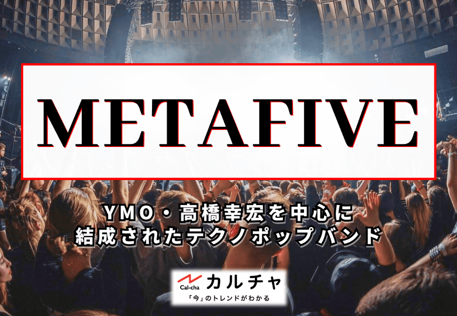 METAFIVE – YMO・高橋幸宏を中心に結成されたテクノポップバンド