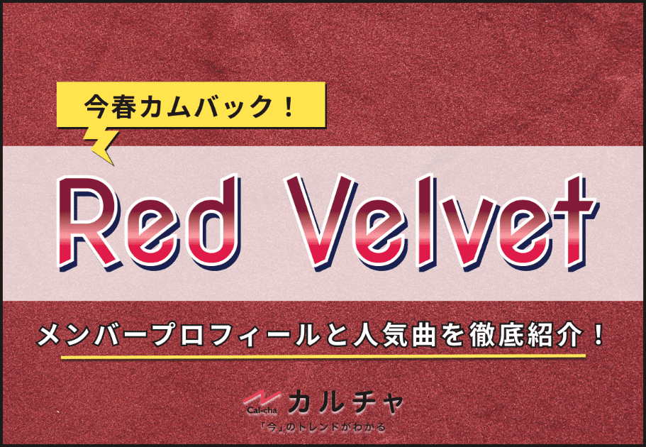Red Velvet – 今春カムバック！日本語の人気曲を徹底紹介！