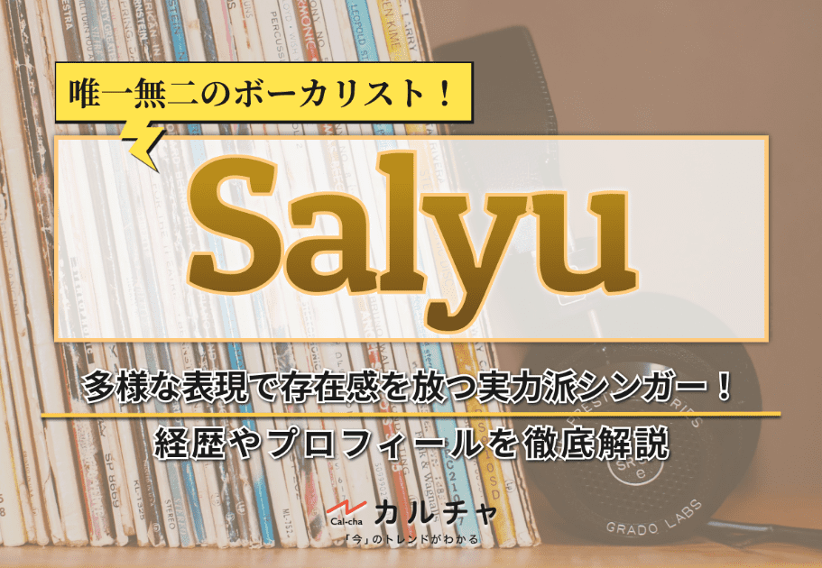 Salyu – 多様な表現で唯一無二な存在感を放つ実力派シンガー｜経歴と隠れた名曲を解説！