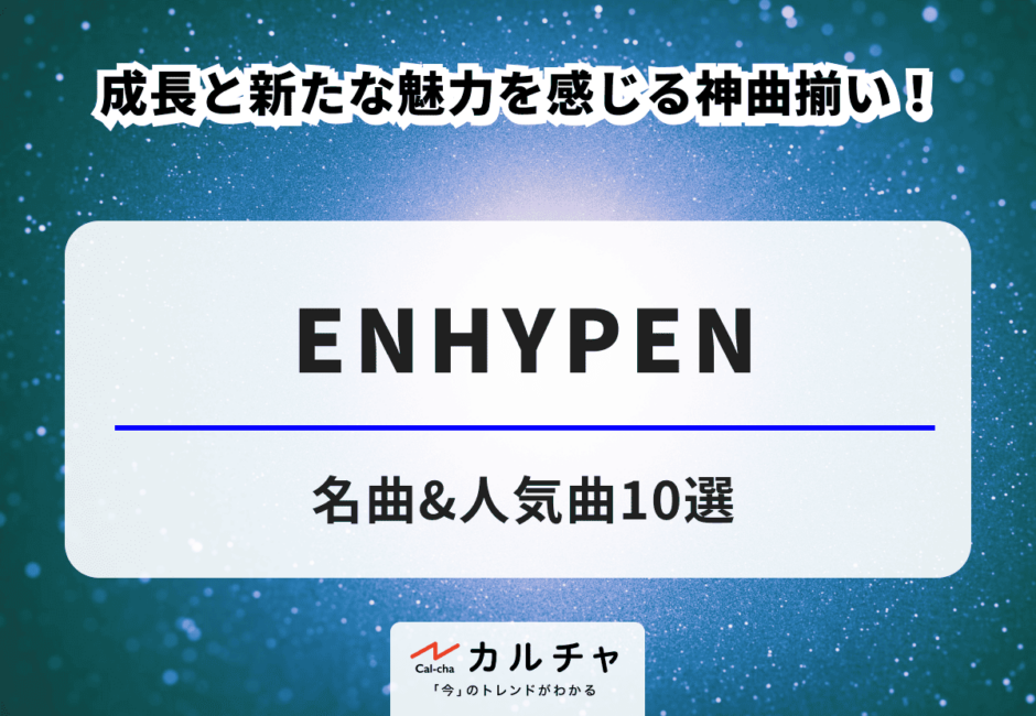 ENHYPEN【来日決定】SUMMER SONICに出演決定！ライヴの見どころを徹底解説！