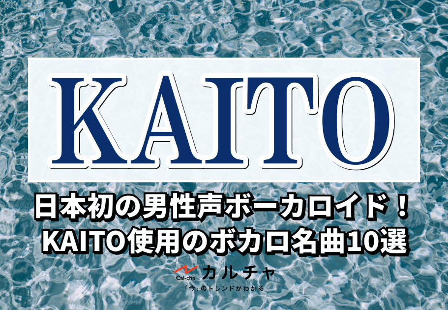 KAITO – 日本初の男性声ボーカロイド！ KAITO使用のボカロ名曲10選