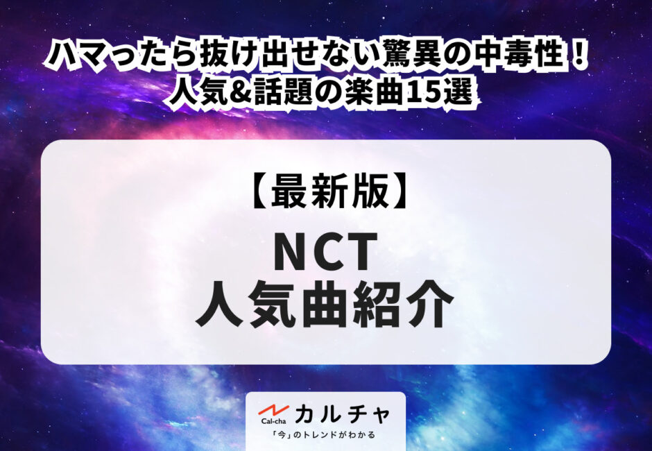 NCT 【2026年最新】ハマったら抜け出せない驚異の中毒性！人気&話題の楽曲15選