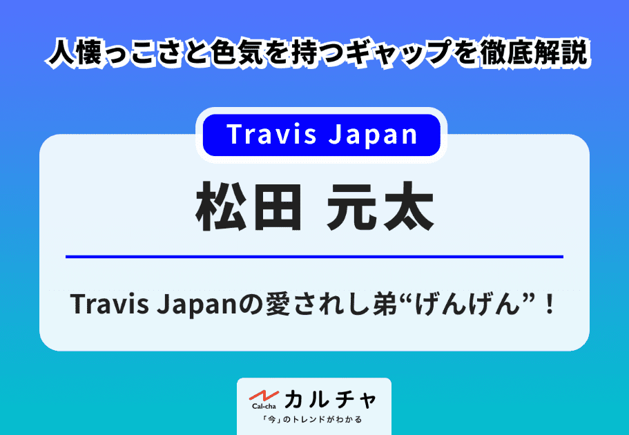 松田元太 – Travis Japanの愛されし弟“げんげん”！人懐っこさと色気を持つギャップを徹底解説