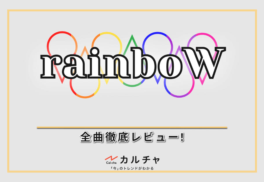 【全曲レビュー】ジャニーズWEST–アルバム『rainboW』を徹底レビュー!